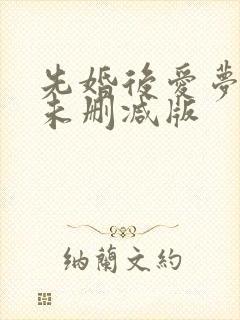 先婚后爱梦筱二未删减版