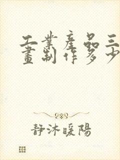 工业产品三维动画制作多少钱