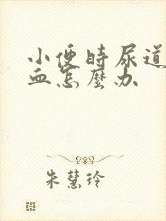 小便时尿道痛有血怎么办