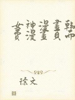 女神漫画韩漫免费漫画页面在线看漫画大结局