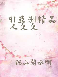91亚洲精品伊人久久