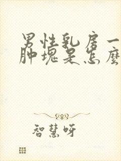 男性乳房一侧有肿块是怎么回事