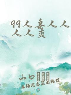 99人妻人人澡人人爽