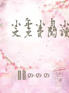 小年小月小说全文免费阅读无弹窗