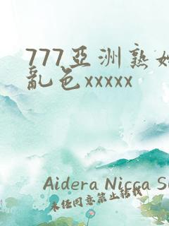 777亚洲熟妇乱色xxxxx