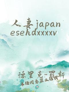 人妻japanesehdxxxxv