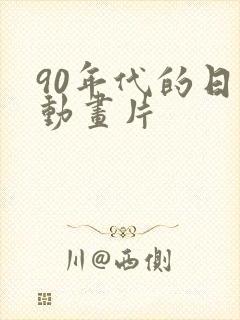 90年代的日本动画片