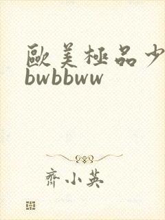 欧美极品少妇bbwbbww