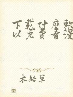 下载什么软件可以免费看漫画