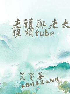 老头与老太的性视频tube
