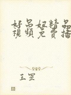 好吊妞精品在线视频免费播放