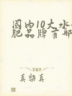 国内10大水溶肥品牌有哪些