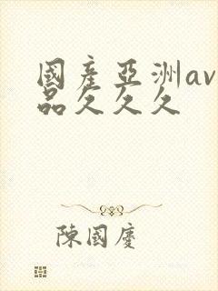 国产亚洲av精品久久久