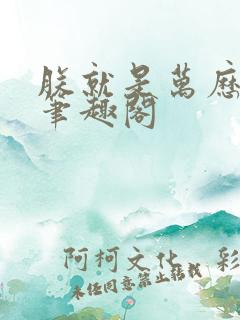 朕就是万历帝 笔趣阁