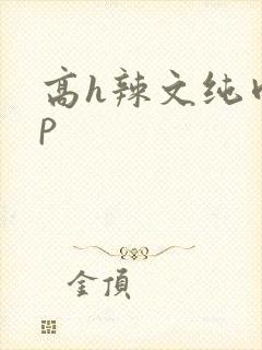 高h辣文纯肉np