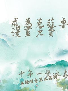 成为克苏鲁主神漫画免费