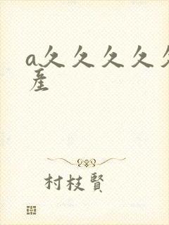 a久久久久久国产