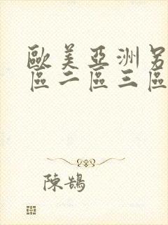 欧美亚洲另类一区二区三区