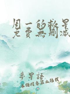 周一的救星韩漫免费无删减