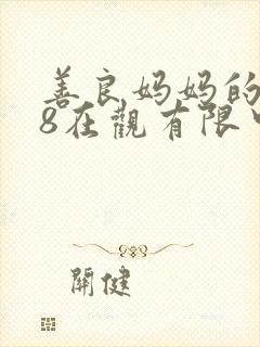 善良妈妈的朋友8在观有限中字