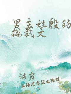 男主姓殷的小说总裁文