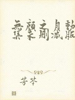 无颜之月动漫全集未删减版