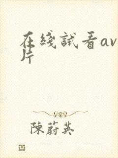 在线试看av毛片