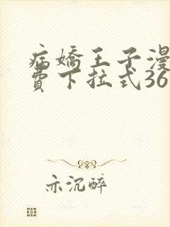 病娇王子漫画免费下拉式36漫画网