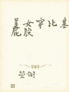 美女穿比基尼光屁股