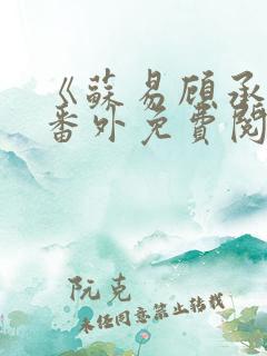 《苏易顾承安》番外免费阅读无弹窗