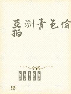 亚洲青色偷拍自拍