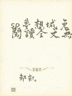 sp梦想城免费阅读全文无弹窗最新章节