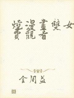 烧漫画双女主免费观看