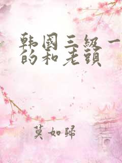 韩国三级一个女的和老头