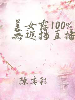 美女露100%无遮挡直播
