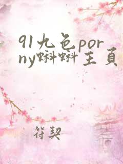 91九色porny蝌蚪主页