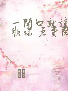 一开口就让人喜欢你 免费阅读