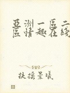 亚洲一区二区三区情趣在线