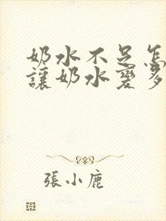 奶水不足怎么能让奶水变多