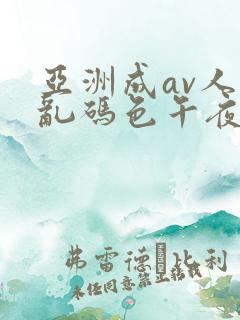 亚洲成av人片乱码色午夜