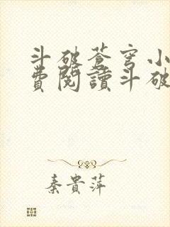 斗破苍穹小说免费阅读斗破小说网