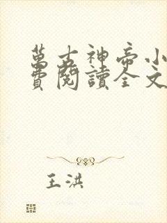 万古神帝小说免费阅读全文张若尘