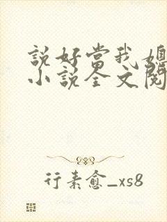 说好当我媳妇呢小说全文阅读