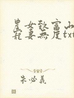 农女致富山里汉宠妻无度txt全集下载