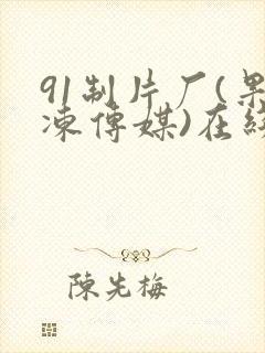 91制片厂(果冻传媒)在线