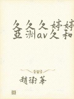 久久久婷婷综合亚洲av久和网