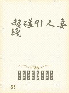 超碰91人妻在线