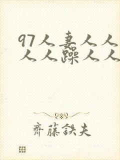 97人妻人人揉人人躁人人夜夜爽