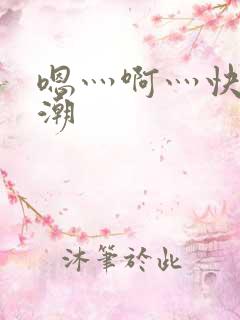 嗯灬啊灬快灬高潮