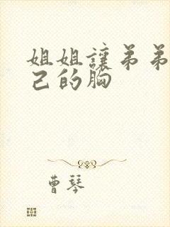 姐姐让弟弟摸自己的胸